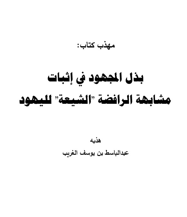 مشابهة الرافضة الشيعة لليهود